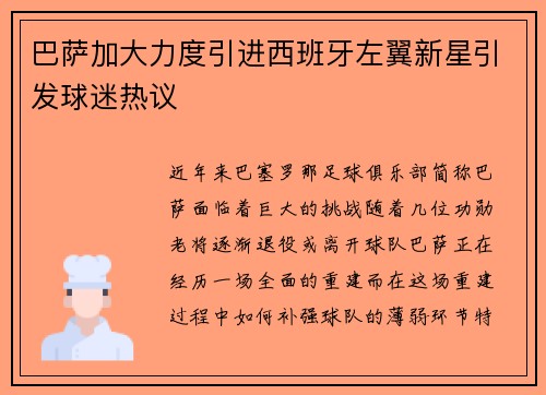 巴萨加大力度引进西班牙左翼新星引发球迷热议