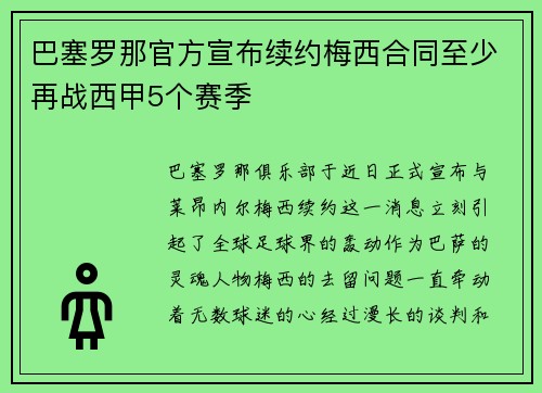 巴塞罗那官方宣布续约梅西合同至少再战西甲5个赛季
