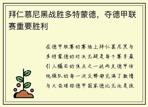 拜仁慕尼黑战胜多特蒙德，夺德甲联赛重要胜利