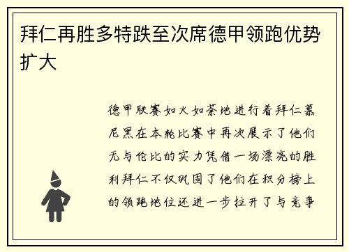拜仁再胜多特跌至次席德甲领跑优势扩大