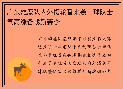 广东雄鹿队内外援轮番来袭，球队士气高涨备战新赛季
