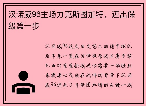汉诺威96主场力克斯图加特，迈出保级第一步