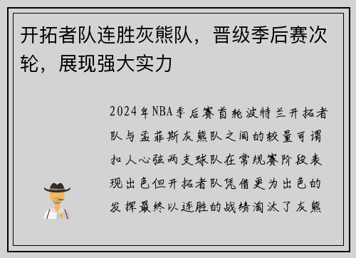 开拓者队连胜灰熊队，晋级季后赛次轮，展现强大实力