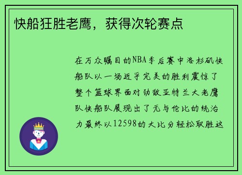 快船狂胜老鹰，获得次轮赛点