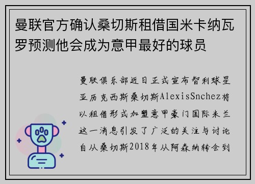 曼联官方确认桑切斯租借国米卡纳瓦罗预测他会成为意甲最好的球员