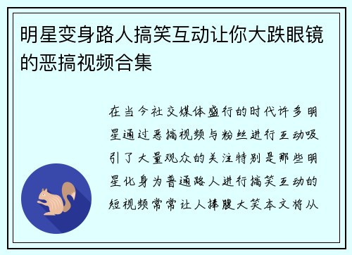 明星变身路人搞笑互动让你大跌眼镜的恶搞视频合集