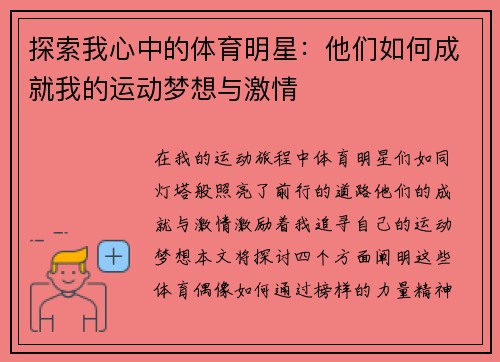 探索我心中的体育明星：他们如何成就我的运动梦想与激情