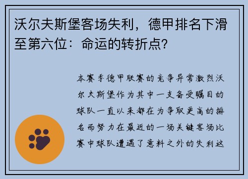 沃尔夫斯堡客场失利，德甲排名下滑至第六位：命运的转折点？