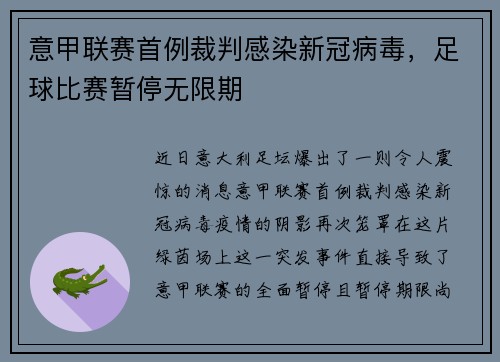 意甲联赛首例裁判感染新冠病毒，足球比赛暂停无限期