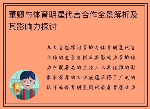 董卿与体育明星代言合作全景解析及其影响力探讨