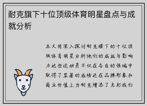 耐克旗下十位顶级体育明星盘点与成就分析