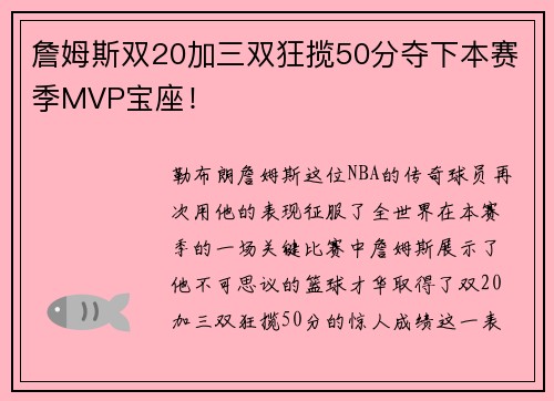 詹姆斯双20加三双狂揽50分夺下本赛季MVP宝座！