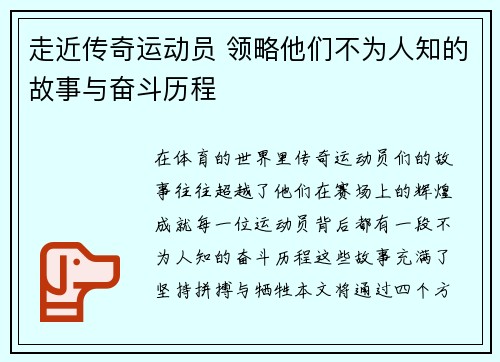 走近传奇运动员 领略他们不为人知的故事与奋斗历程