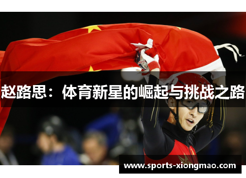 赵路思：体育新星的崛起与挑战之路