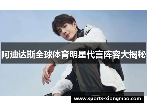 阿迪达斯全球体育明星代言阵容大揭秘