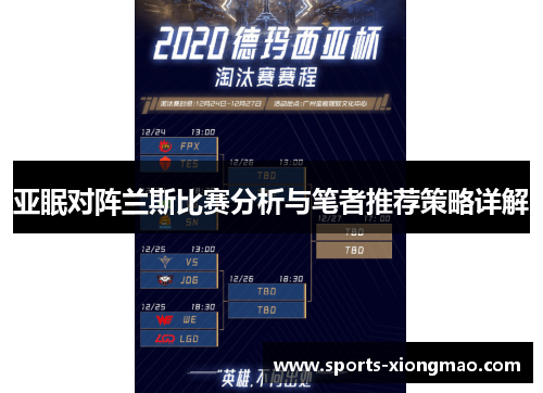 亚眠对阵兰斯比赛分析与笔者推荐策略详解