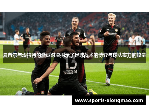 夏普尔与埃拉特的激烈对决揭示了足球战术的博弈与球队实力的较量