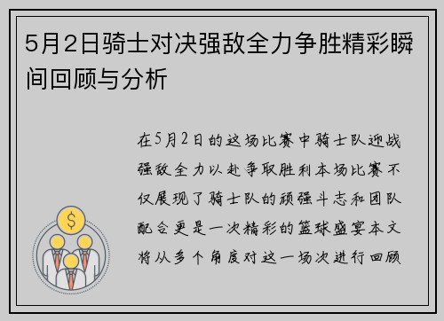 5月2日骑士对决强敌全力争胜精彩瞬间回顾与分析